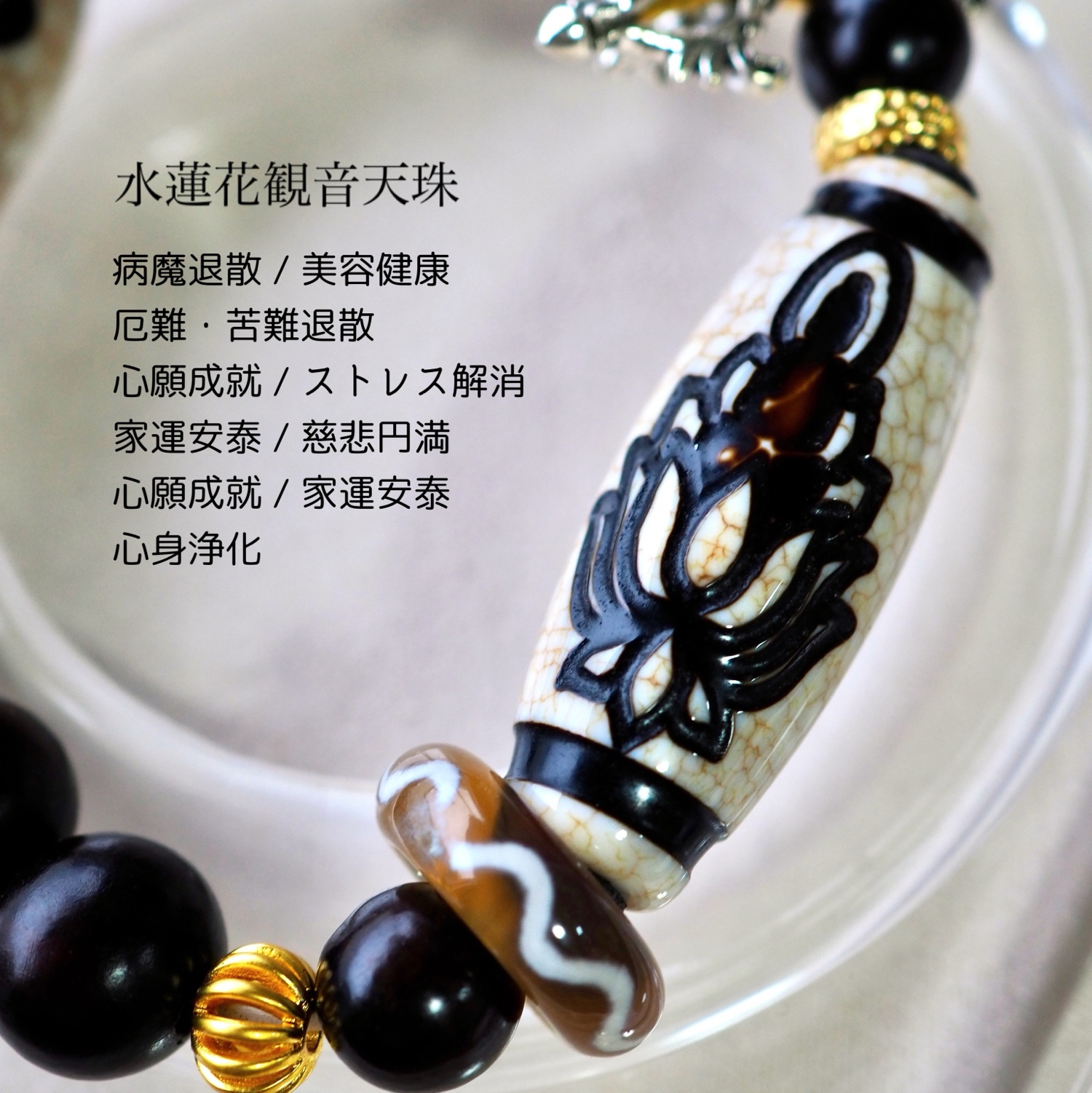 送料無料 / 水蓮花観音天珠 整う御守りブレスレット - LIBERA