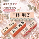 漢字スタンプ【9mm】可愛い♡type☆選べる4種類☆　お名前スタンプ  母の日 父の日 敬老の日 のプレゼントにも 推し活 介護用品にも