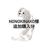 malpocha様専用　追加購入分