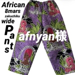 afnyan様専用 アフリカンバティック 8mars zakuchiku ワイドパンツ