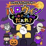 ハロウィン　かくれているのはだぁれ？　スケッチブックシアター　10月　保育 保育士 出し物　誕生会　行事　幼稚園　　由来　意味　保育教材　行事　かくれんぼ