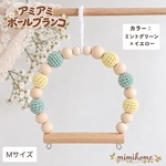 【Mサイズ】アミアミボールブランコ☆小鳥さん用ブランコ☆彡.。カラー：ミントグリーン×イエロー