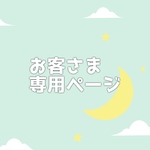 専用ページ♡