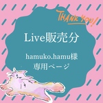 hamuko.hamu様専用