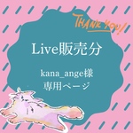 kana_anje_sarah様専用
