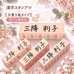 漢字【10mm】☆手書き風☆　お名前スタンプ