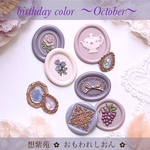 1set限定 ︎🌸10月 誕生色コレクション🌸 シーリングスタンプシール 8枚アソート