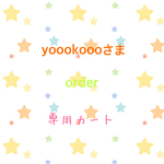 yoookoooさま専用カート