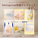 【yellow × navy】インスタ投稿Canva無料テンプレート40枚セット