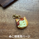 ぬこ様専用ページ　ネコチーズトーストチャーム