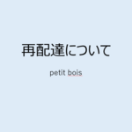 再配達について