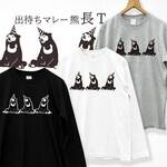 出待ちマレー熊 長袖Tシャツ 3カラー 黒 白 杢グレー メンズ ユニセックス レディース  カットソー ロングスリーブス ロンT 長T 綿 コットン