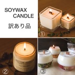 【訳あり品】SOYWAX CANDLE