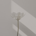 まるこ 様 専用ページ