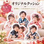 写真から作る オーダーメイドクッション｜子ども・孫・家族写真｜世界に一つだけのプレゼント｜敬老の日・誕生日ギフト