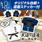★最安★道着 キーホルダー／剣道／柔道／空手／道着／胴／プレゼント／名入れ／卒団／卒業／キーフォルダー