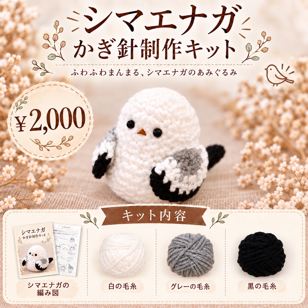 制作キット】シマエナガ編みぐるみ(商用利用可) - bubu by.Charme