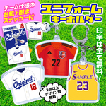 ★耐水ステッカー付★ユニフォーム 名入れ キーホルダー／スポーツ／チャーム／野球／サッカー／バスケ／バレー／陸上／テニス／バドミントン／水泳／プレゼント／名前／卒団／卒業／卒部／キーフォルダー／記念