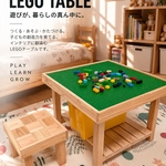 自然素材のLEGOプレイテーブル
