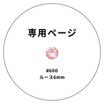お問い合わせ：ルースのみ