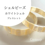 ホワイトシェル ブレスレット　Aタイプ　 レクタングル 約11.5mm 二つ穴 ブレスレットタイプ Gemup
