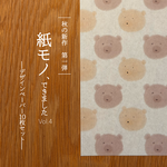 【今だけ送料無料】デザインペーパー10枚セット Vol.4 ｜くま｜純白ロール紙｜