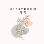 sh＊723  様　専用