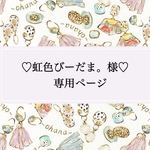 オーダー作品購入ページ💍