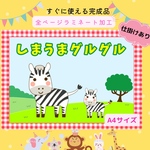 スケッチブックシアター⭐️完成品⭐️しまうまグルグル