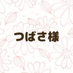 つばさ様専用