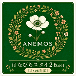 【数量限定】はなびらスタイ2枚セット