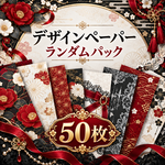 デザインペーパー〖ランダムパック50枚〗