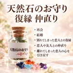 復縁 仲直り / 天然石のお守り