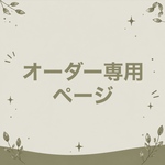 オーダー専用ページ