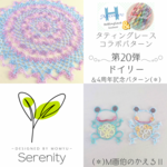 🆕第20弾🪄タティングレースコラボパターン『Serenity』＆４周年記念パターン『M画伯のかえるⅡ』