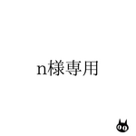 n様専用ページ