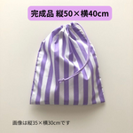 【完成品:縦50×横40cm】給食袋◇ストライプ◇巾着袋・お着替え入れ