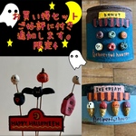 Halloween お買い得セット　ご好評に付き追加します。