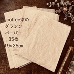 コーヒー染めグラシン紙35枚