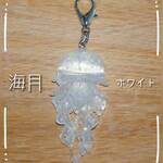 【限定1点】キラキラくらげのファスナーチャーム ホワイト