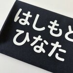 フロッキー素材 名前シール（丸文字）【アイロン接着】
