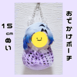 ぬい活おでかけポーチ(大)  ぬいポーチ ぬいぐるみポーチ　編み物　毛糸　ぬい服　にじぱぺ　にじたうん　にじぬい