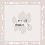 M.C.様専用ページ