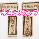 2027 ⑥ 選べる☆ 未年 羊 花束 ミニマステ 2027 令和9年 スタンプ  年賀状 ハガキ ハンコ  はんこ  マスキングテープ ひつじ ヒツジ 干支  令和九年 お年玉 ポチ袋 可愛い