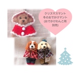 10/3販売開始！クリスマスマント(冬のおでかけマントセット)『おでかけわんこ』