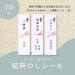 nana23kiro様専用　短冊のしシール20枚　13.5cm×3.8cm　名入れ無料　熨斗　のし　モノラベ