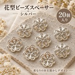 大ぶりビーズキャップ20個　シルバー