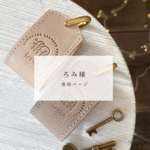 こちらは専用ページです