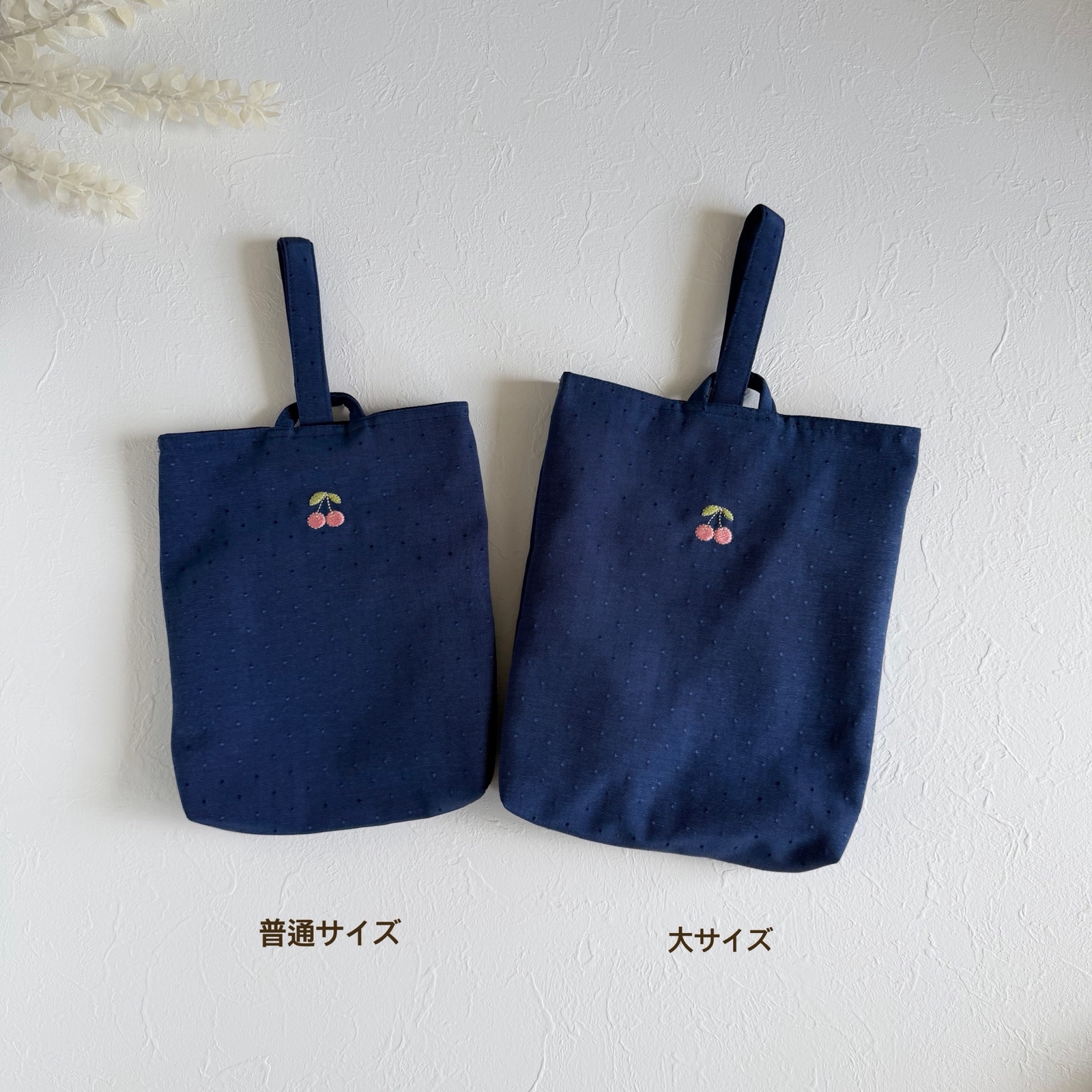 3カラー・上履き袋】さくらんぼ・刺繍🍒の・レッスンバッグ・上履き袋