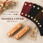 (5色展開) 本革　バッグの持ち手　2個　トートバッグをオシャレに